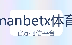 万博manbetx体育平台