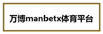 万博manbetx体育平台
